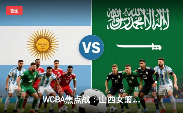 WCBA焦点战：山西女篮主场力克川沪，杨力维狂砍30分引领逆转