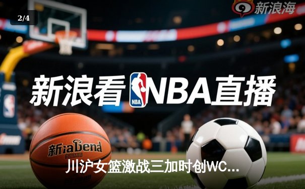 川沪女篮激战三加时创WCBA纪录 山西主场惜败却现惊天逆转 - 2