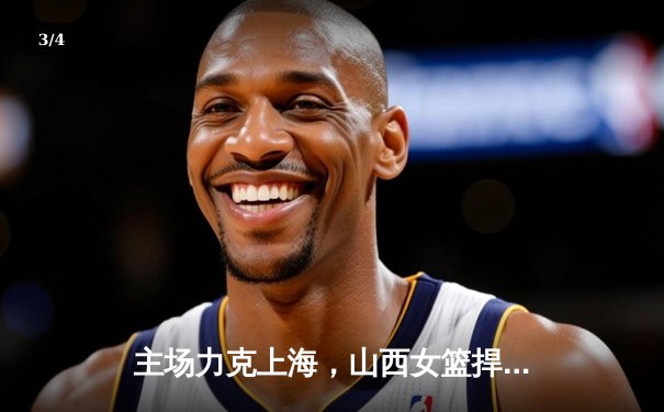 主场力克上海，山西女篮捍卫不败金身 - 3