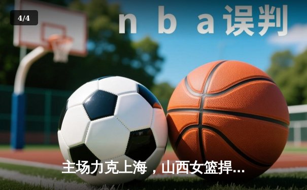 主场力克上海，山西女篮捍卫不败金身 - 4