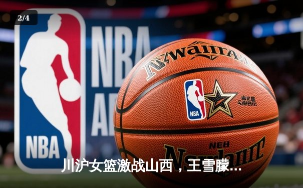 川沪女篮激战山西，王雪朦独揽28分助主场险胜 - 2