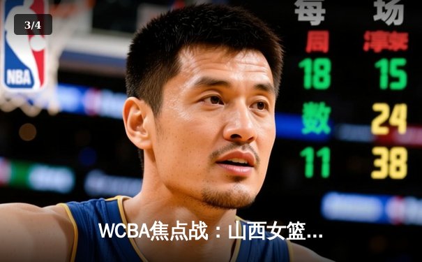 WCBA焦点战：山西女篮主场力克四川女篮 武桐桐关键三分锁定胜局 - 3