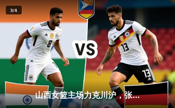 山西女篮主场力克川沪，张懿独砍25分率队逆转取胜 - 3