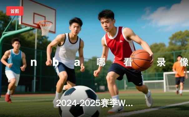 2024-2025赛季WCBA常规赛山西女篮主场力克四川女篮，刘禹彤砍下23分