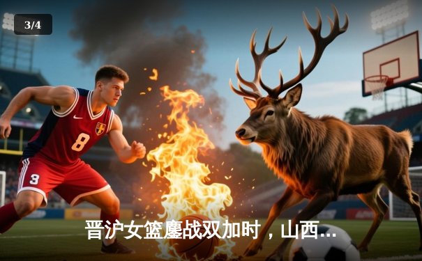 晋沪女篮鏖战双加时，山西主场惊险逆转夺胜利 - 3