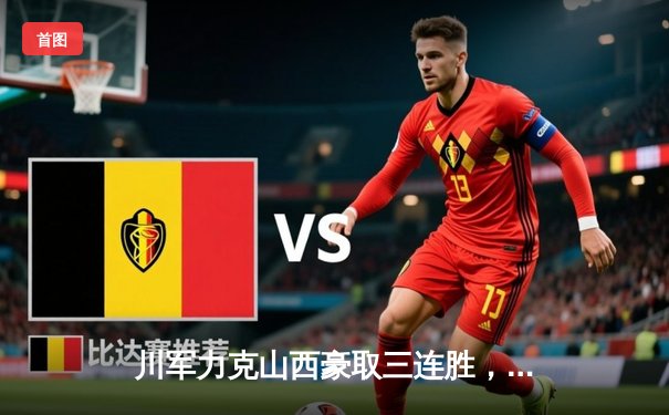 川军力克山西豪取三连胜，韩旭狂砍28+15统治内线