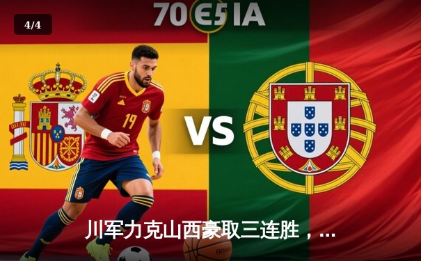 川军力克山西豪取三连胜，韩旭狂砍28+15统治内线 - 4