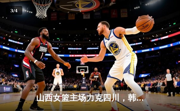 山西女篮主场力克四川，韩旭空砍28分难救主 - 3