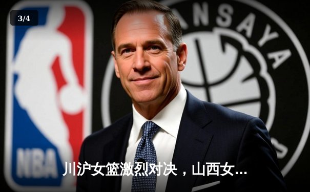川沪女篮激烈对决，山西女篮逆转取胜展现顽强斗志 - 3