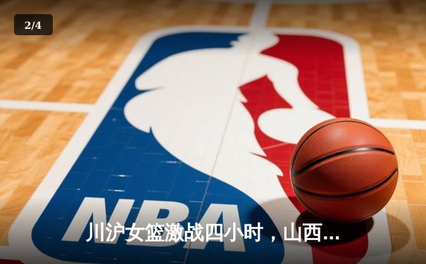 川沪女篮激战四小时，山西主场惊险加时取胜，李梦独揽30分创赛季新高 - 2