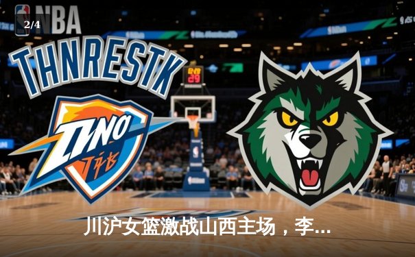 川沪女篮激战山西主场，李月汝独砍30+15难救主，山西女篮加时惜败 - 2