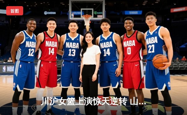 川沪女篮上演惊天逆转 山西主场加时憾负三分