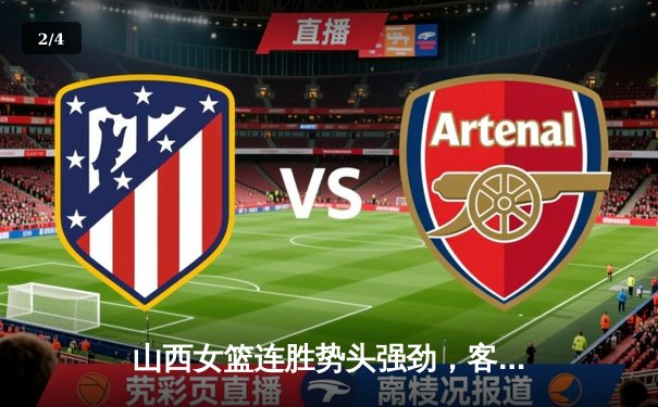 山西女篮连胜势头强劲，客场力克四川沪光捍卫榜首 - 2
