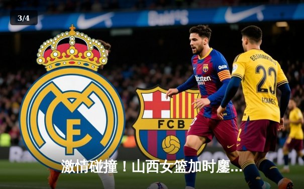激情碰撞！山西女篮加时鏖战力克四川 武桐桐关键三分锁定胜局 - 3