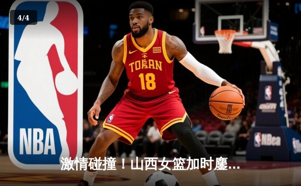 激情碰撞！山西女篮加时鏖战力克四川 武桐桐关键三分锁定胜局 - 4