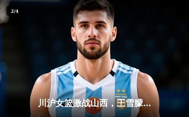 川沪女篮激战山西，王雪朦关键三分助四川客场险胜 - 2