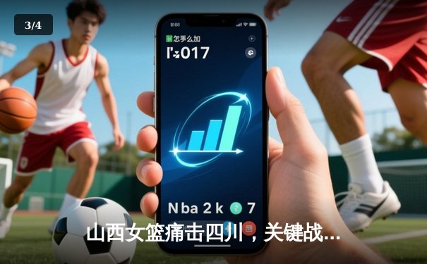 山西女篮痛击四川，关键战锁定季后赛席位 - 3