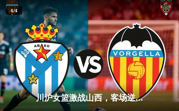 川沪女篮激战山西，客场逆转彰显团队韧性 - 4