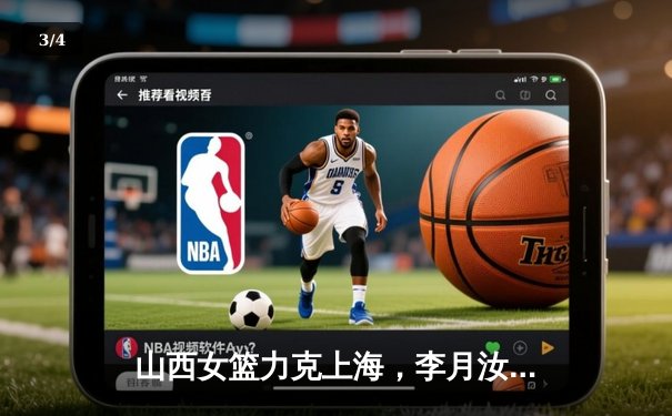 山西女篮力克上海，李月汝狂砍30+15率队豪取五连胜 - 3