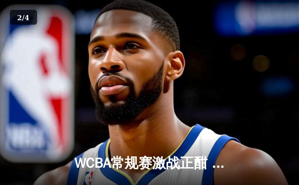 WCBA常规赛激战正酣 山西女篮加时力克四川捍卫主场 - 2