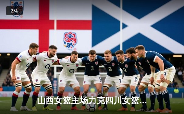 山西女篮主场力克四川女篮，武桐桐关键三分锁定胜局 - 2