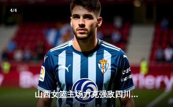 山西女篮主场力克强敌四川，武桐桐关键发挥锁定胜局 - 4