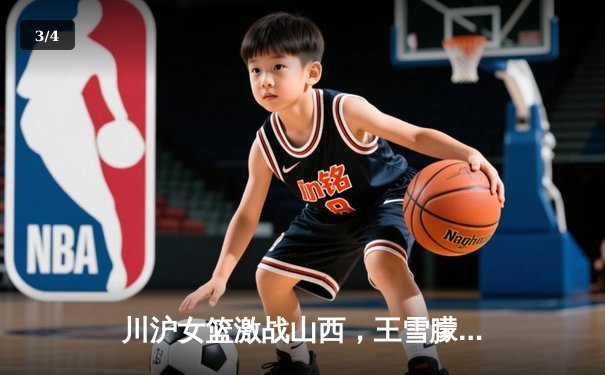 川沪女篮激战山西，王雪朦关键三分助山西险胜 - 3
