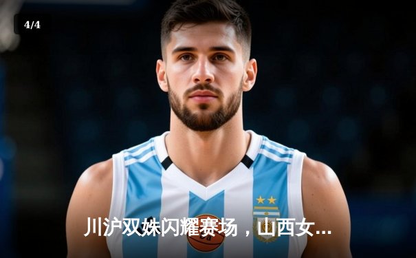 川沪双姝闪耀赛场，山西女篮憾负川沪联队 - 4