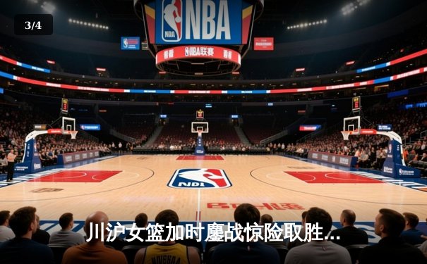 川沪女篮加时鏖战惊险取胜 山西主场三分雨难阻连败 - 3