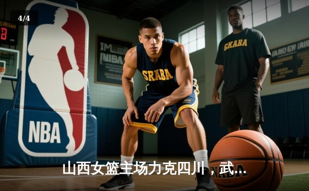山西女篮主场力克四川，武桐桐关键三分锁定胜局 - 4