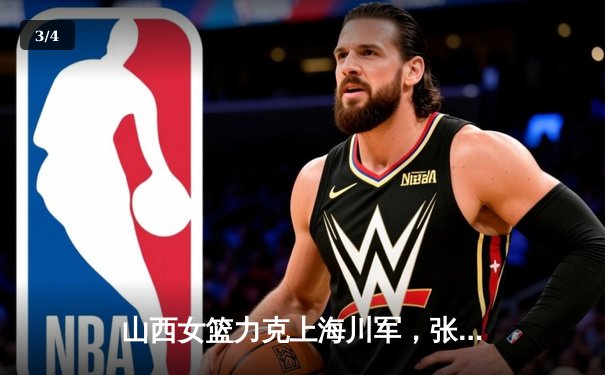 山西女篮力克上海川军，张懿独揽28分成取胜关键 - 3