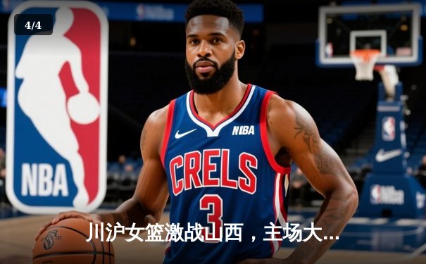 川沪女篮激战山西，主场大胜展现实力 - 4