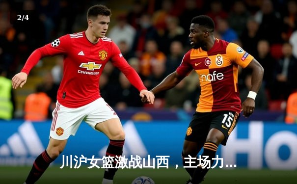 川沪女篮激战山西，主场力克强敌捍卫荣耀 - 2