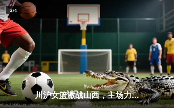 川沪女篮激战山西，主场力克强敌捍卫荣耀 - 2