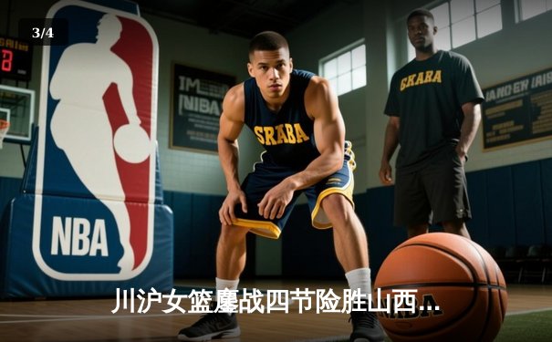 川沪女篮鏖战四节险胜山西，李梦关键三分锁定胜局 - 3