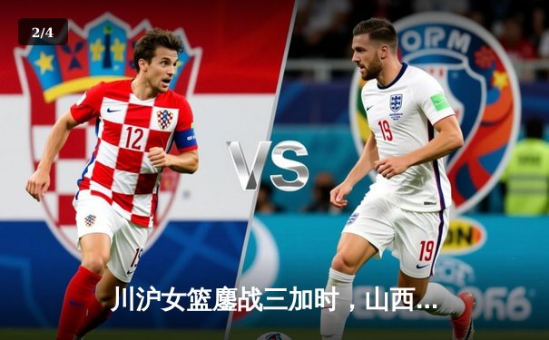 川沪女篮鏖战三加时，山西主场惊险取胜，李梦独砍35分 - 2