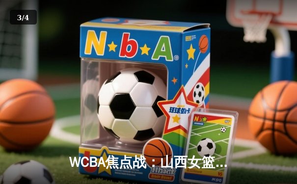 WCBA焦点战：山西女篮力克四川，武桐桐关键三分定乾坤 - 3