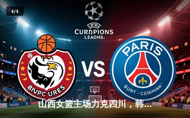 山西女篮主场力克四川，韩旭武桐桐对飚成焦点 - 4