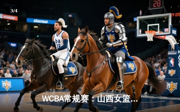 WCBA常规赛：山西女篮主场力克上海 刘禹彤22+12统治内线 - 3