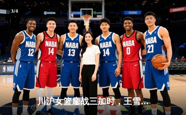 川沪女篮鏖战三加时，王雪朦关键三分锁定胜局 - 3