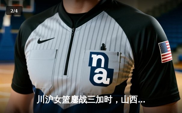 川沪女篮鏖战三加时，山西主场惊现157分进攻盛宴 - 2