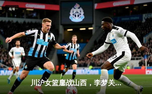 川沪女篮鏖战山西，李梦关键三分锁定胜局 - 4