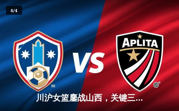川沪女篮鏖战山西，关键三分锁定胜局，王雪朦独得28分成逆转功臣 - 4