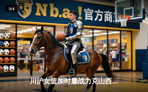 川沪女篮加时鏖战力克山西，王雪朦关键三分锁定胜局 - 3