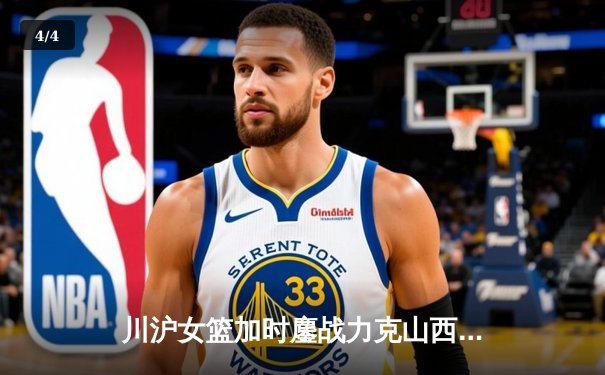 川沪女篮加时鏖战力克山西，王雪朦关键三分锁定胜局 - 4