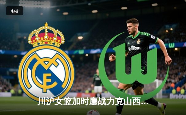 川沪女篮加时鏖战力克山西，王雪朦关键三分锁定胜局 - 4