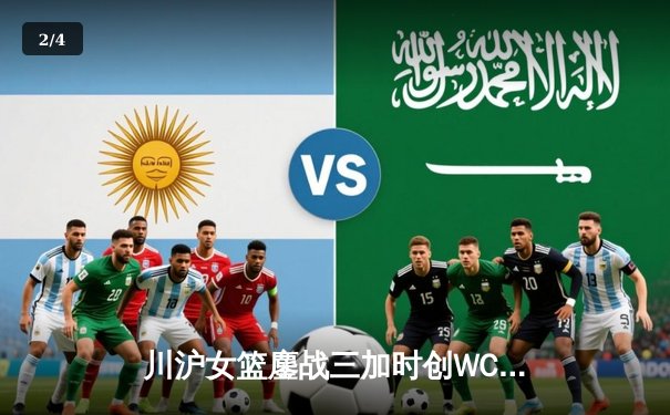 川沪女篮鏖战三加时创WCBA纪录，山西主场上演史诗级逆转 - 2