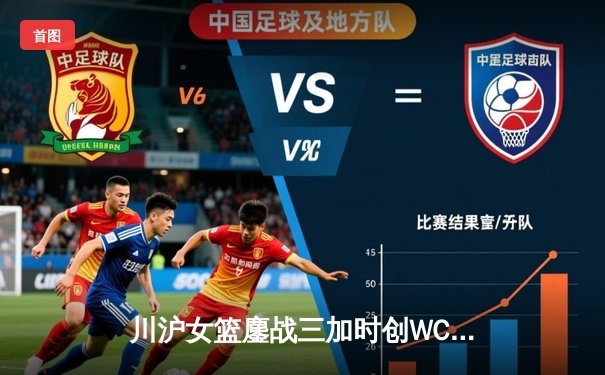 川沪女篮鏖战三加时创WCBA纪录，山西主场上演史诗级逆转