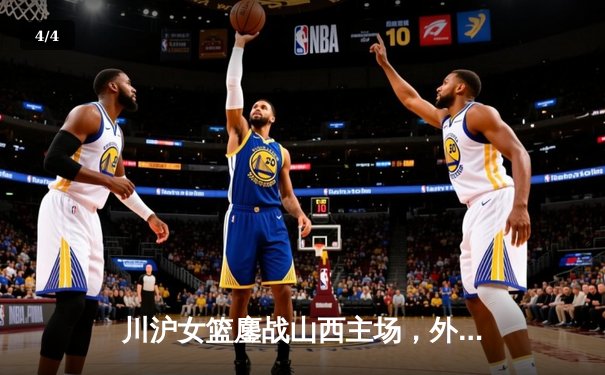 川沪女篮鏖战山西主场，外援对轰引爆WCBA焦点战 - 4