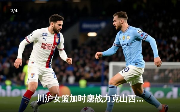 川沪女篮加时鏖战力克山西，王雪朦关键三分锁定胜局 - 2